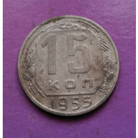 15 копеек 1955 года СССР #33