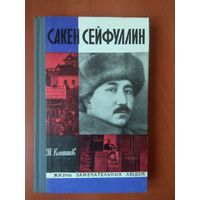 ЖЗЛ: САКЕН СЕЙФУЛЛИН.   Т.Какишев.