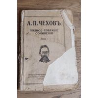 А. П. Чехов . Полное собрание сочинений, том первый. Петроград 1918.