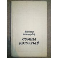 Віктар Астаф'еў. Сумны дэтэктыў