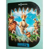 Ледниковый период 3: Эра динозавров. Ice Age 3: Dawn of the Dinosaurs. Подарочный набор объёмных магнитов с папкой.