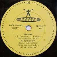 Нада Кнежевич - Фатима / Курица (10'', 78 rpm)