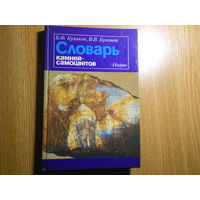 Куликов Б.Ф., Буканов В.В. Словарь камней-самоцветов