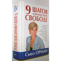 "9 шагов к финансовой свободе"Орман