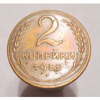 2 копейки 1955. СССР. 1