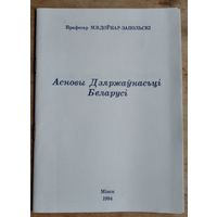 М. В. Доўнар-Запольскі. Асновы дзяржаўнасьці Беларусі.