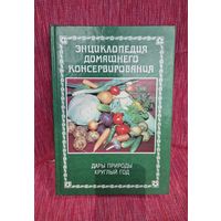 Энциклопедия домашнего консервирования 2001г