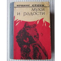 И.Стоун "Муки и радости", изд. 1975 г., о скульпторе Микеланджело