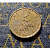 2 копейки 1973 СССР #05