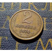 2 копейки 1974 СССР #19