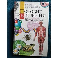 Пособие по биологии для абитуриентов