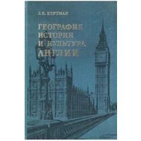 Л. Е. Кертман "География, история и культура Англии"