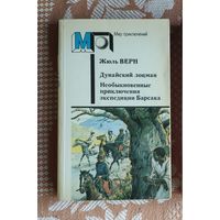 Жюль Верн. Дунайский лоцман. Необыкновенные приключения экспедиции Барсака Мир приключений