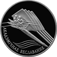 Академическая гребля. Акадэмічнае веславанне. 1 рубль. 2004 год