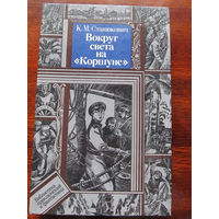 24-33 Библиотека приключений и фантастики ПФ К.М. Станюкович Вокруг света на Коршуне Минск Юнацтва 1987