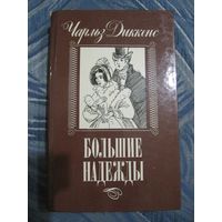 Чарльз Диккенс. "Большие надежды".