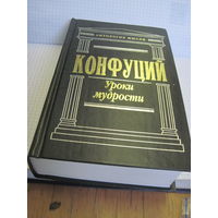 Конфуций. Уроки мудрости: Сочинения. 2008 г.