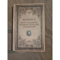 Станислав Чернявский Филипп V Взлет и падение эллинистической Македонии