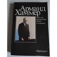 Арманд Хаммер. Мой век- двадцатый. Пути и встречи.