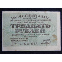 СССР 30 рублей 1919г.