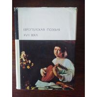 Европейская поэзия XVII века. Библиотека всемирной литературы (БВЛ).