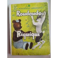 Забавные приключения Рудуду и Рикики. Книга для начинающих изучать французский язык