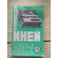 Паспорт"Магнитофон ИНЕЙ 302"\1