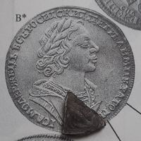 Рубль 1722 года  , Петр l   ,серебро,  фрагмент,.вырубка.