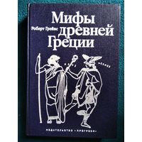 Р. Грейвс. Мифы Древней Греции