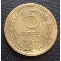 5 копеек 1955