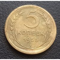 5 копеек 1955