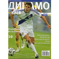 Динамо Киев. Клубный журнал. август 2008.