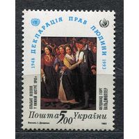 Декларация прав человека. Украина. 1993. Полная серия 1 марка. Чистая