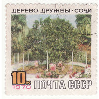 10 копеек 1970 год Дерево дружбы (Сочи)