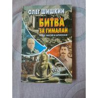 Олег Шишкин Битва за Гималаи. НКВД: магия и шпионаж