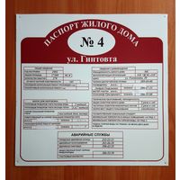 Табличка паспорт дома ул. Гинтовта д. 4, г. Минск