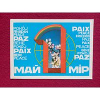 1 Мая! Белорусская открытка. Сергеев 1984 г. Чистая.