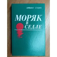 Ирвинг Стоун "Моряк в седле" 1983