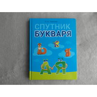 Спутник букваря. Пособие. Автор:Ольга Тиринова. Год издания:2021 г.