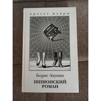 Книга "Шпионский роман", Б. Акунин.