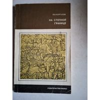 На степной границе.   Оборона "крымской украины" Русского гос-ва в 1 полов.16 века