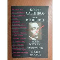 Борис Савинков он же В.Ропшин "Конь вороной. Эминранты. Слово на суде"