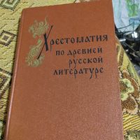 Хрестоматия по дбревней русской литературе.Составил Н.Гудзей.