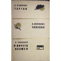 Короткевич. Пташников. Савицкий.  Отличный сборник белорусских мастеров пера.