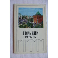 Комплект, Горький. Кремль; 1970 (10 шт., 9*14 см)**