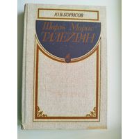 Ю.В. Борисов  Шарль-Морис Талейран