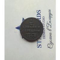 1/4 копейки серебром 1842 года