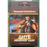 Дитё. Двойной удар. Владимир Поселягин. Серия Современный фантастический боевик.