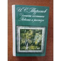 Записки охотника. Повести и рассказы