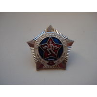 Нагрудный знак рядового и сержантского состава ВС РБ "Воин-спортсмен ВС РБ". 2 степень.